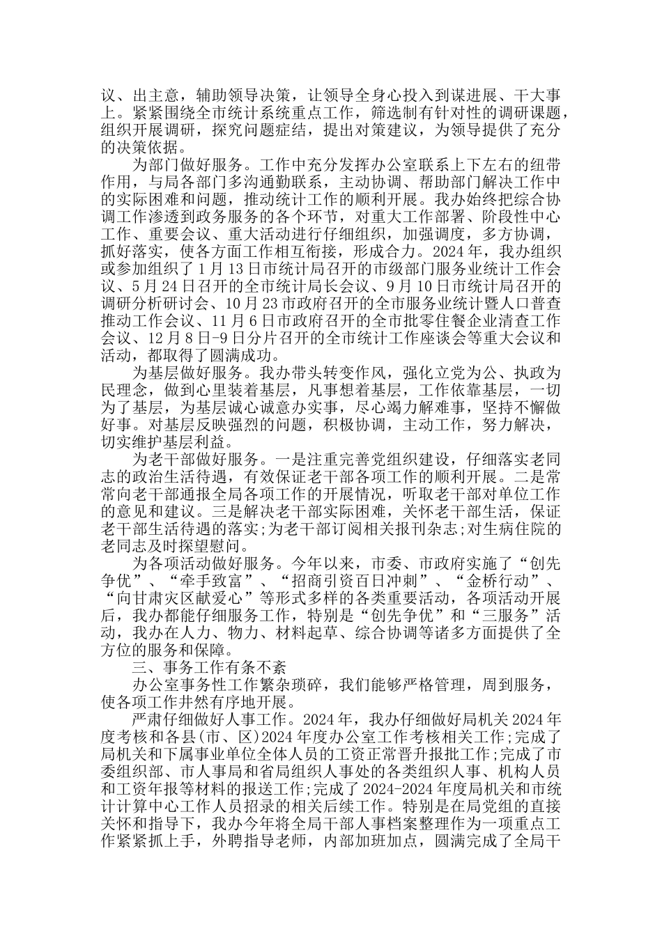 统计局办公室主任工作总结_第2页