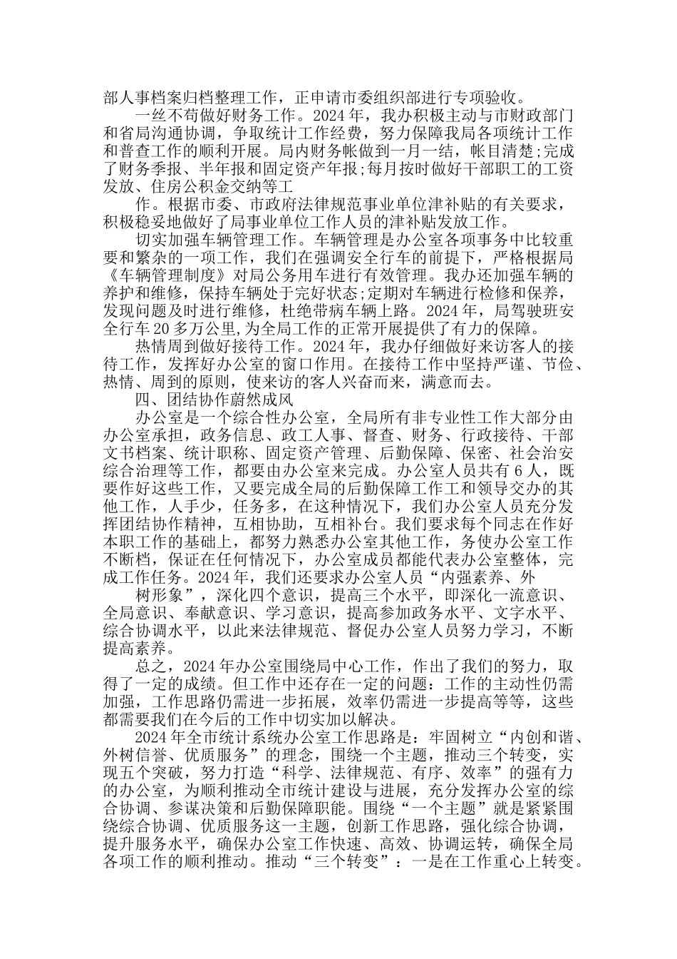 统计局办公室主任工作总结_第3页