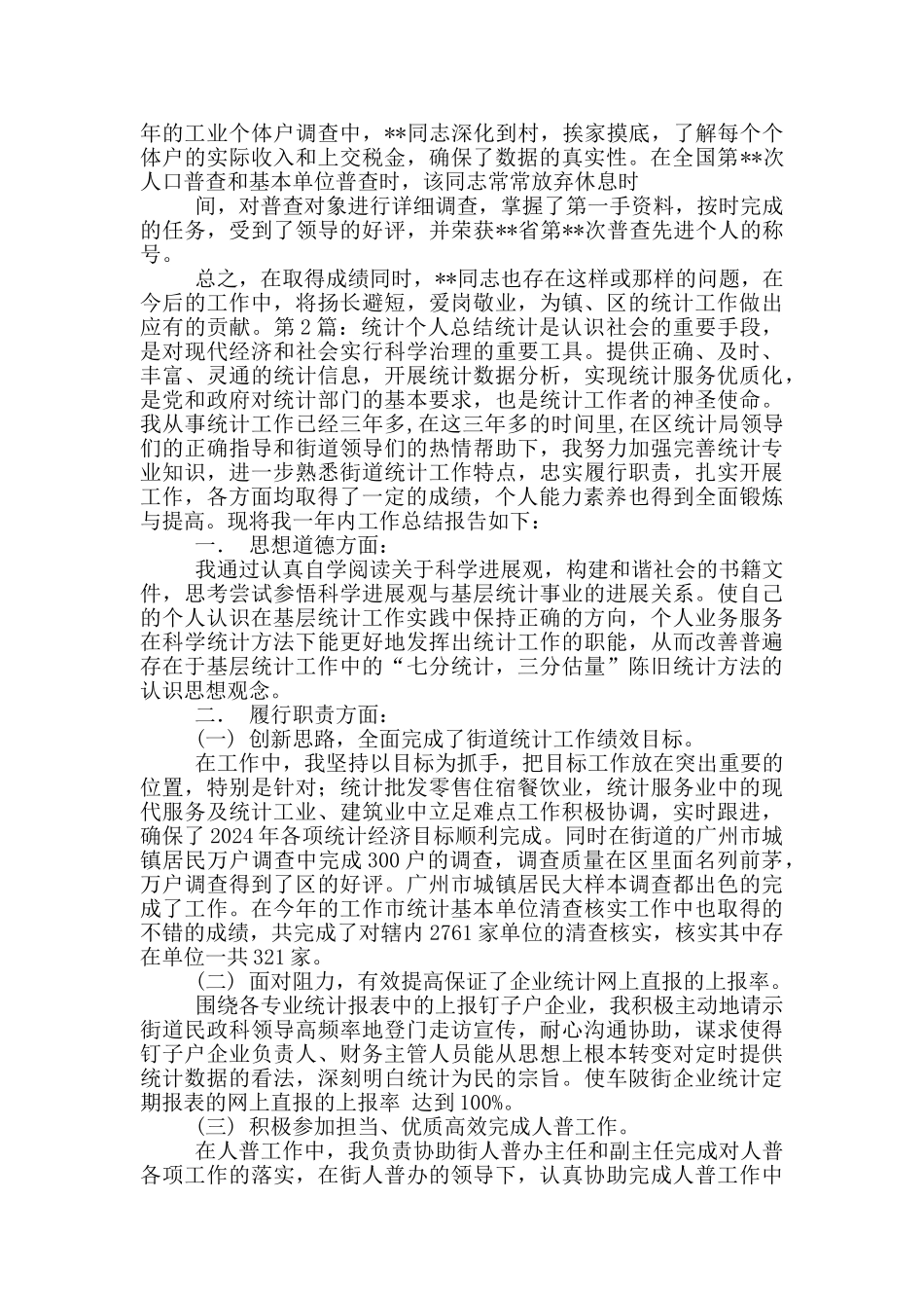 统计局办公室个人总结_第2页