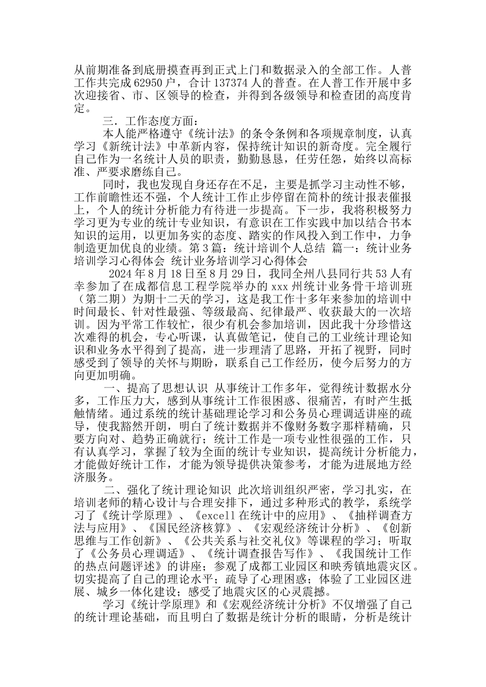 统计局办公室个人总结_第3页