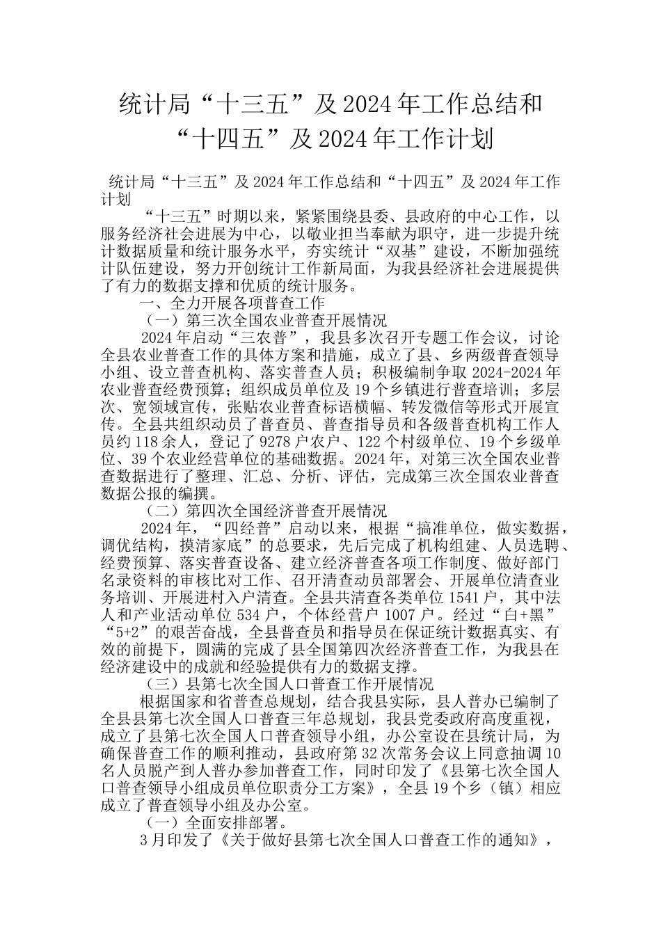 统计局“十三五”及2024年工作总结和“十四五”及2024年工作计划_第1页