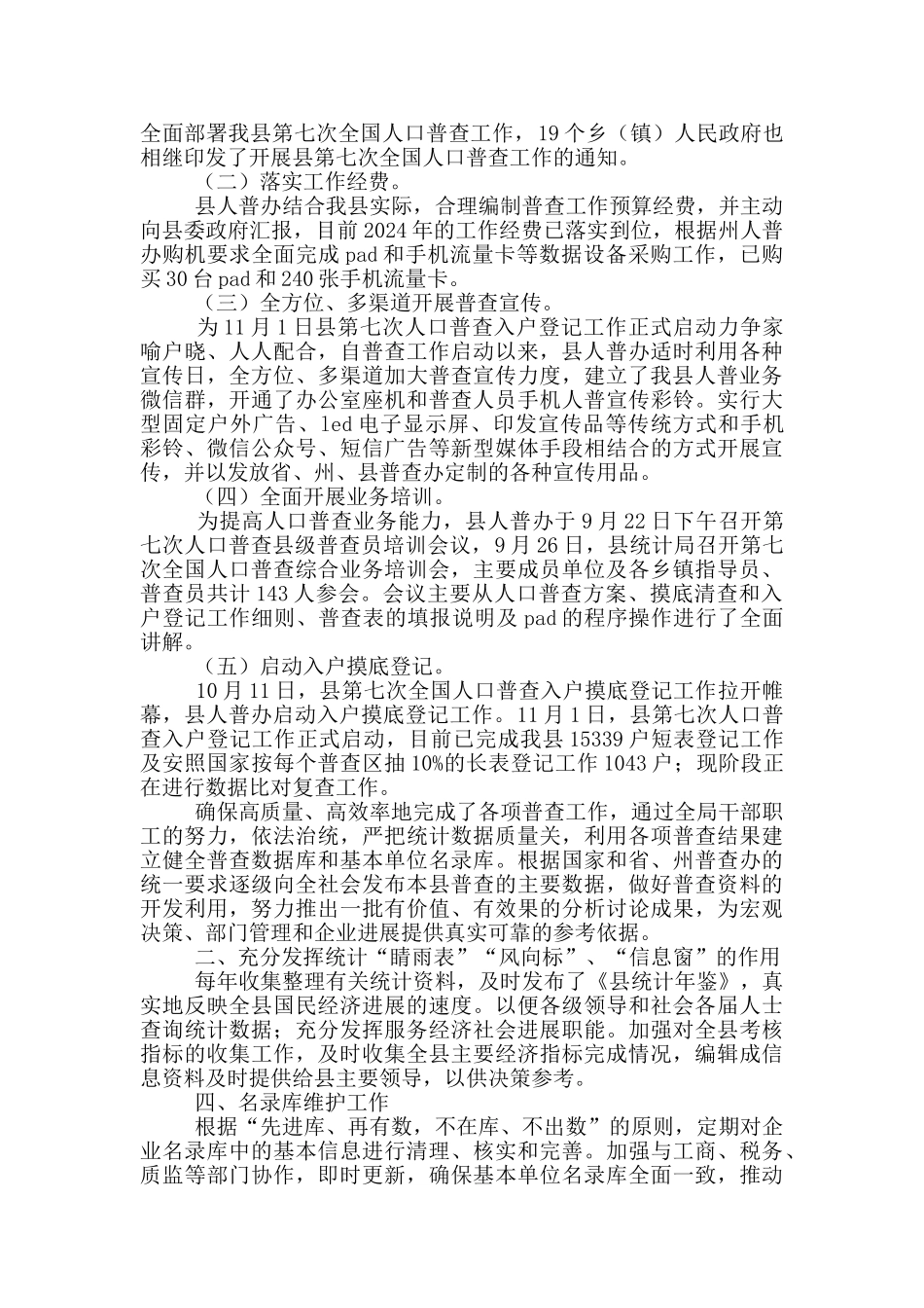 统计局“十三五”及2024年工作总结和“十四五”及2024年工作计划_第2页