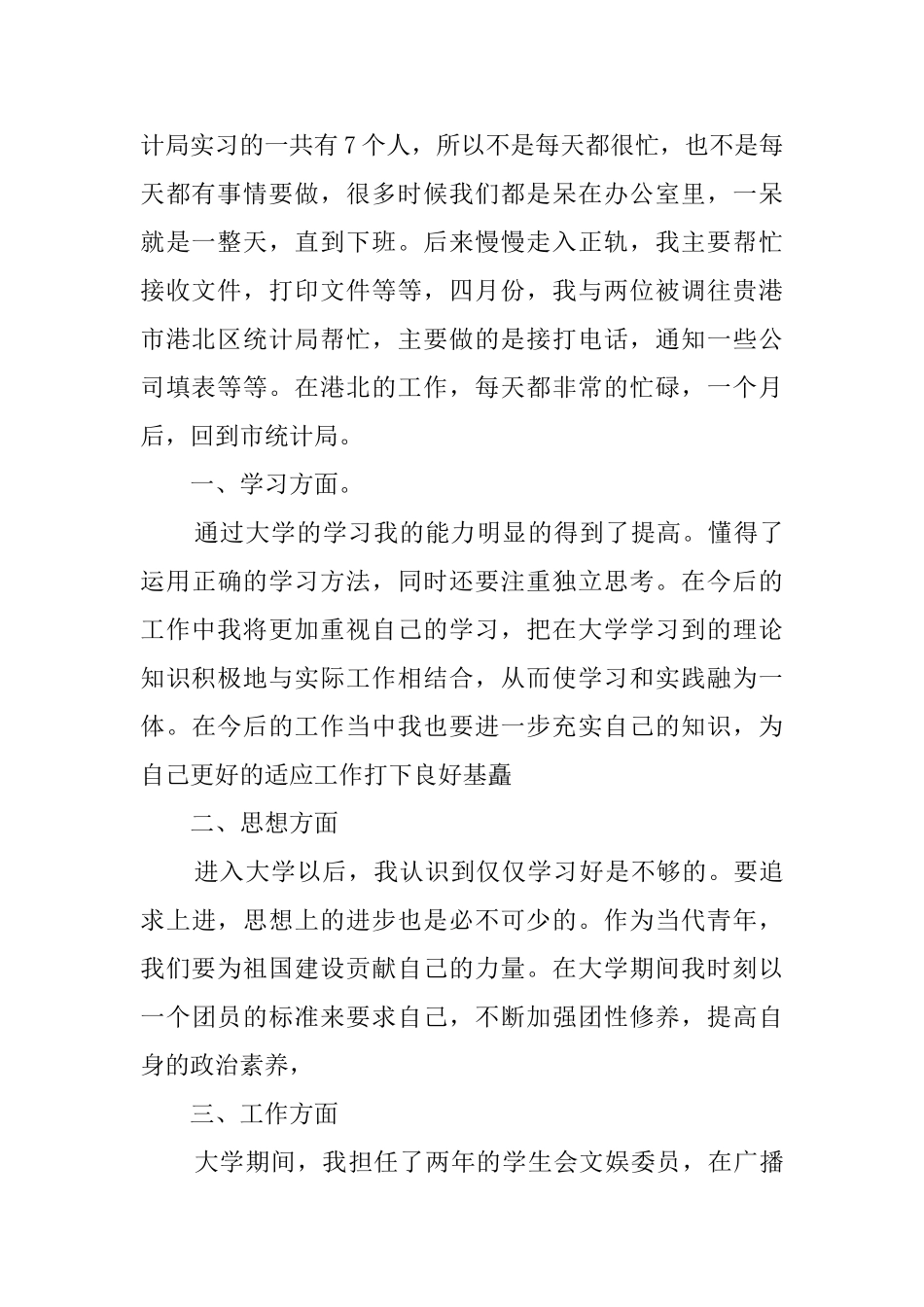 统计局实习个人总结范文2024_第2页