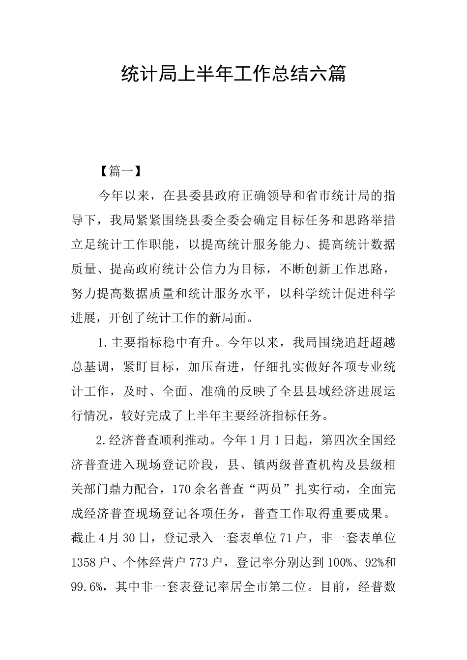 统计局上半年工作总结六篇_第1页