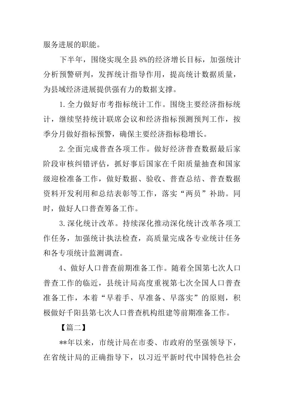 统计局上半年工作总结六篇_第3页