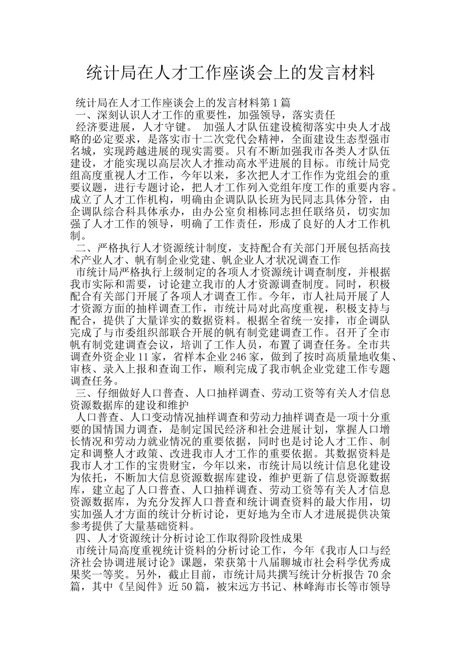 统计局在人才工作座谈会上的发言材料_第1页