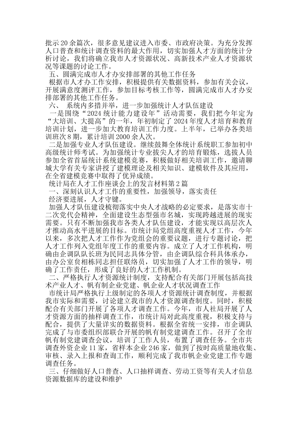 统计局在人才工作座谈会上的发言材料_第2页