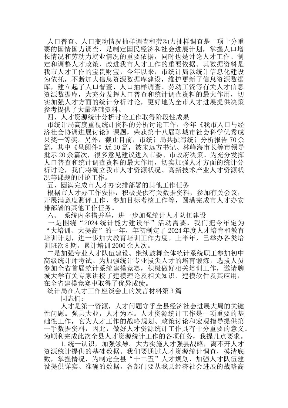 统计局在人才工作座谈会上的发言材料_第3页