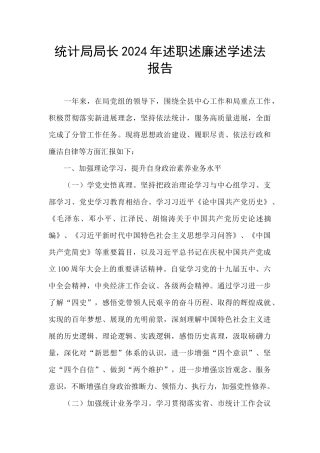 统计局局长2024年述职述廉述学述法报告