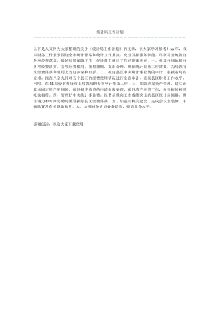 统计局工作计划