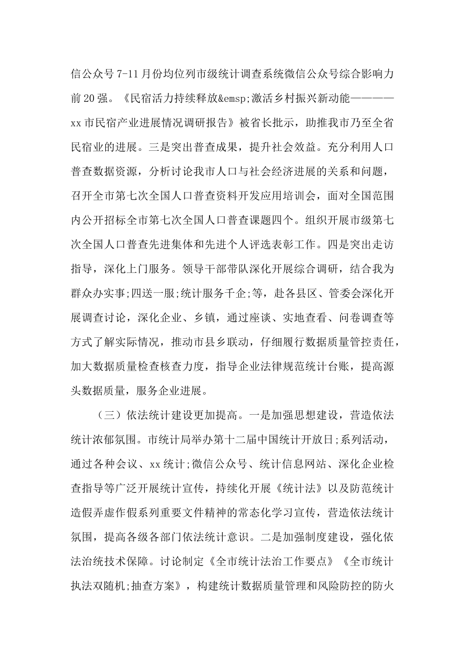 统计局工作总结和2024年主要工作安排_第3页