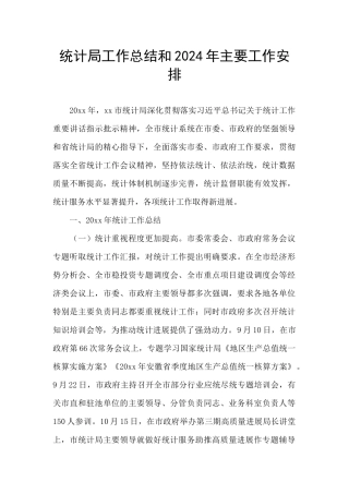 统计局工作总结和2024年主要工作安排