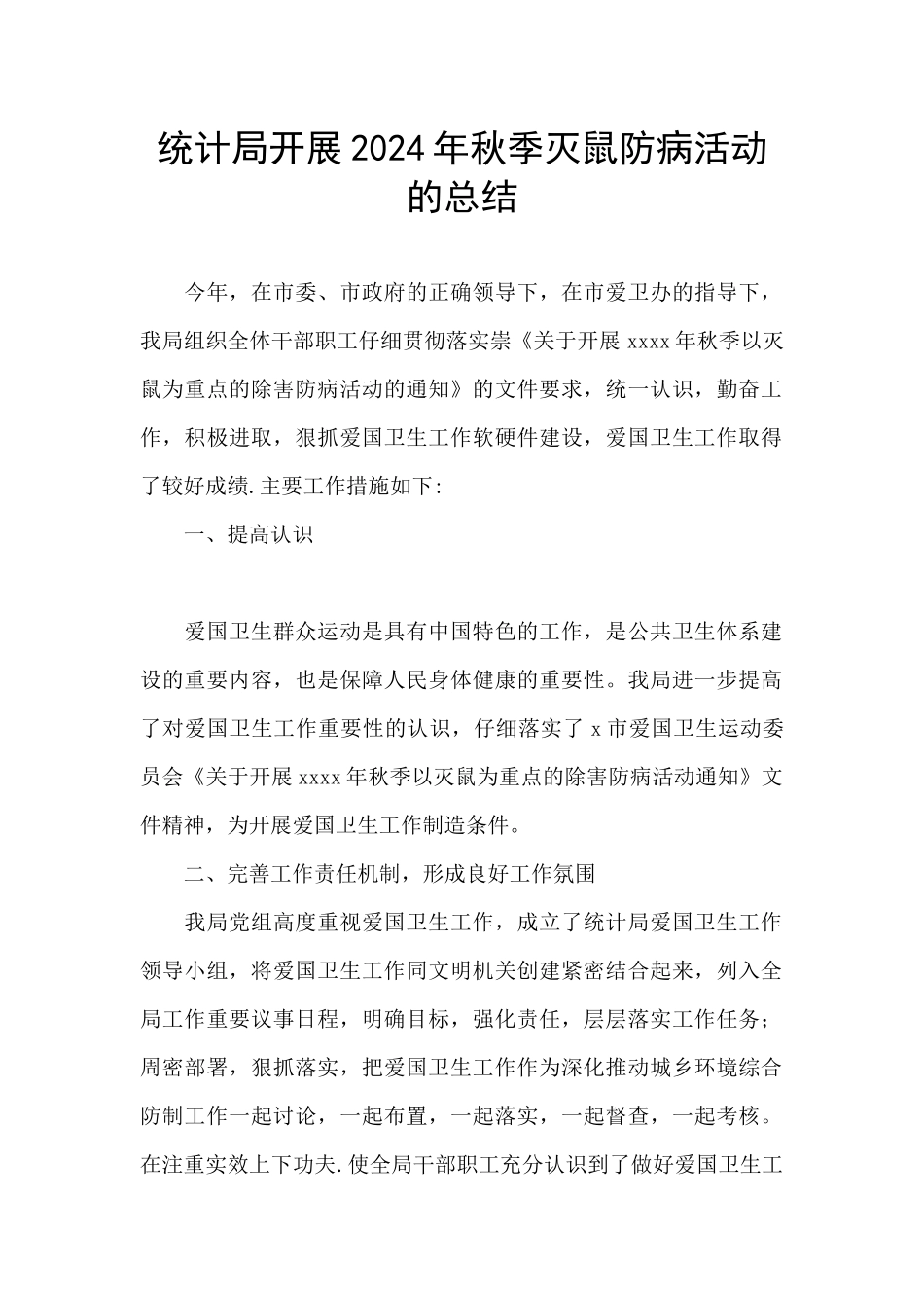 统计局开展2024年秋季灭鼠防病活动的总结_第1页