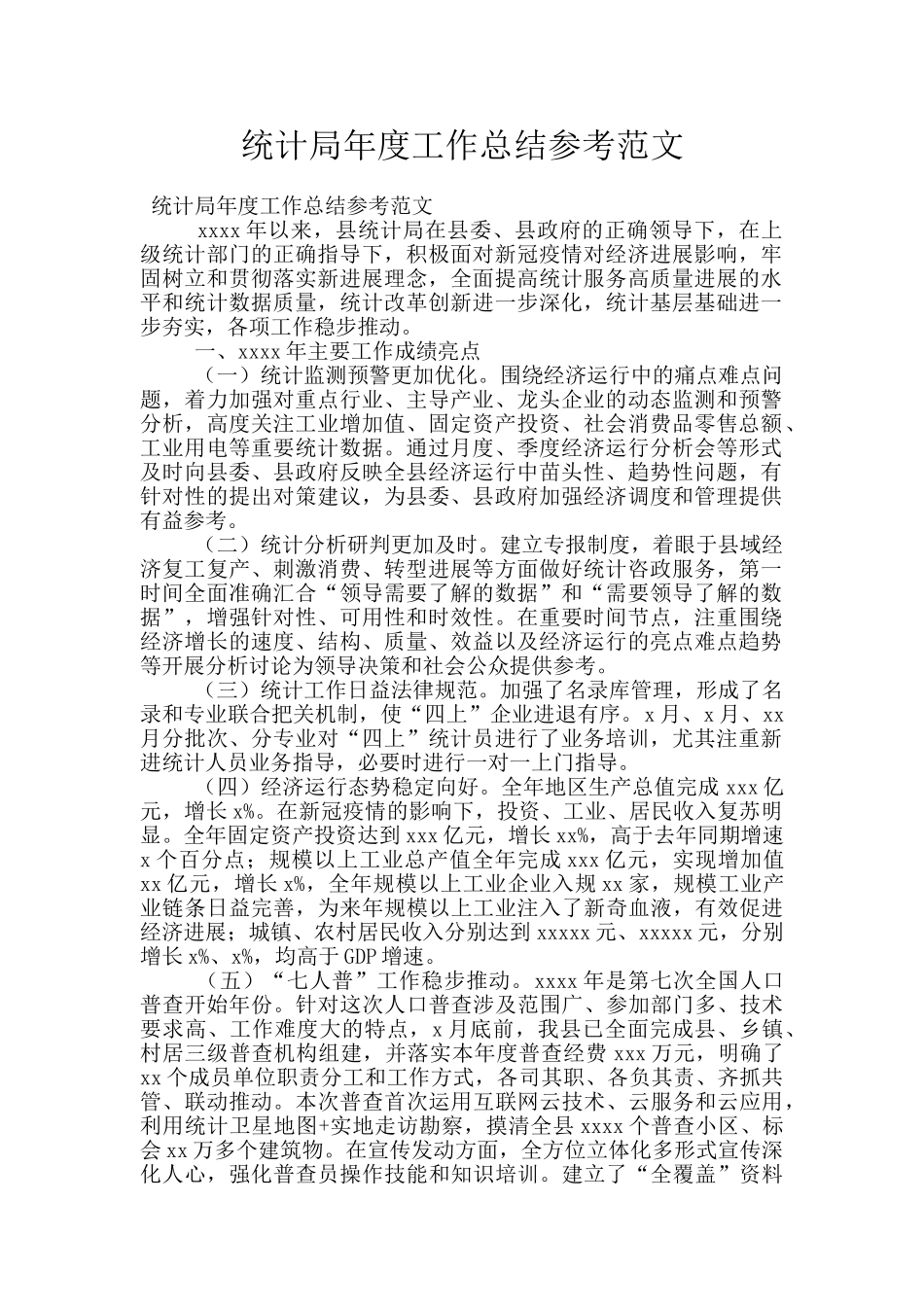 统计局年度工作总结参考范文_第1页