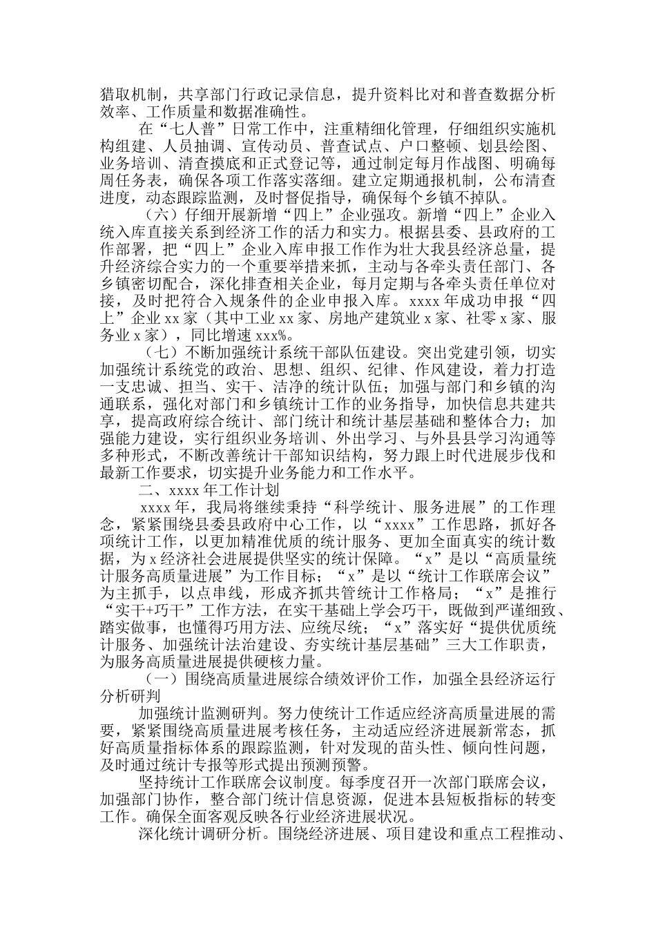 统计局年度工作总结参考范文_第2页