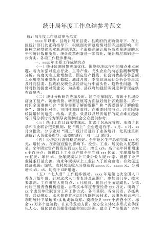统计局年度工作总结参考范文