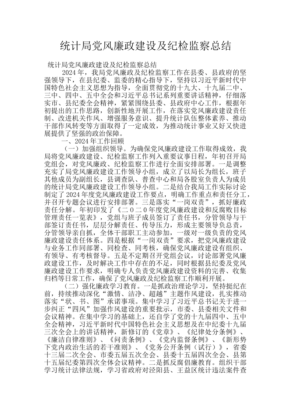 统计局党风廉政建设及纪检监察总结_第1页