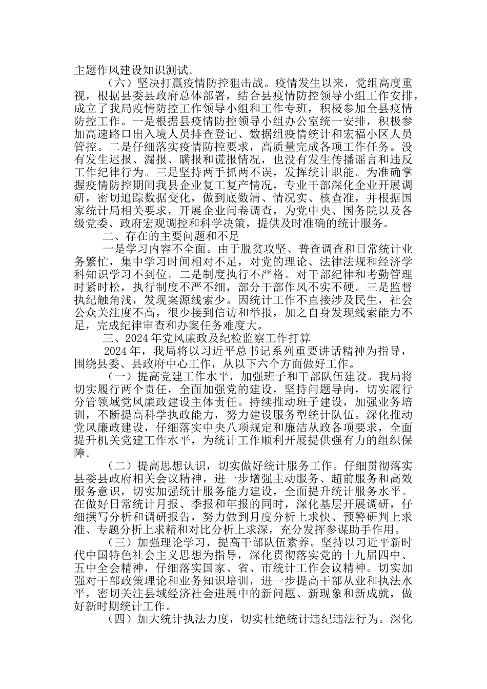 统计局党风廉政建设及纪检监察总结_第3页