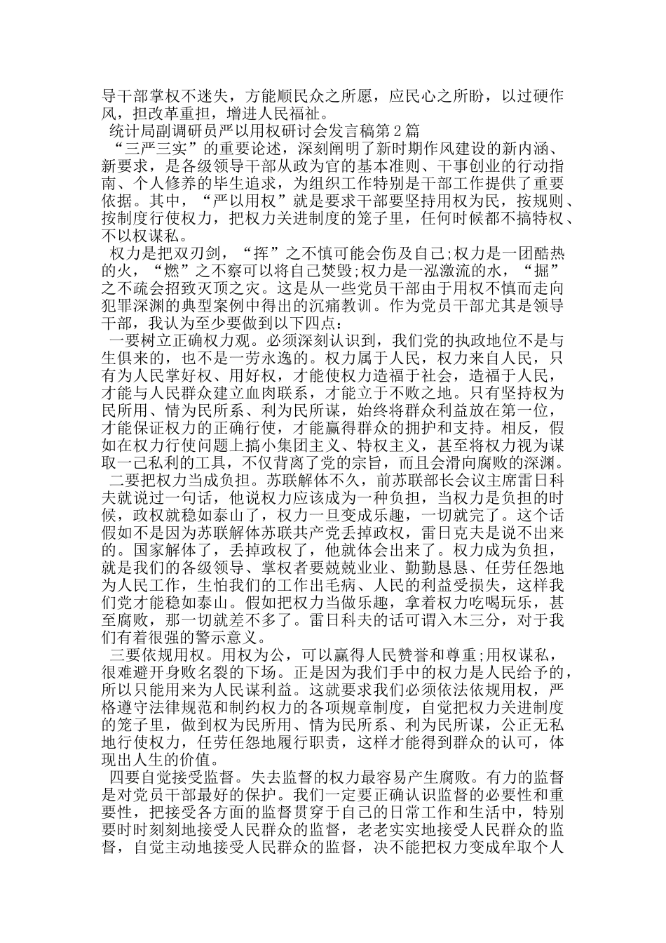 统计局副调研员严以用权研讨会发言稿_第2页