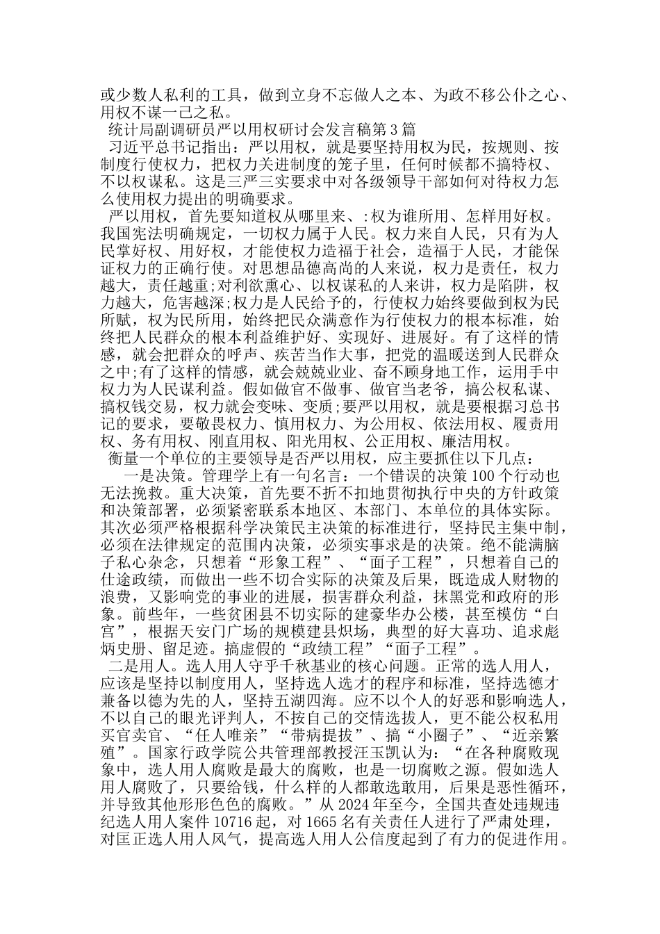 统计局副调研员严以用权研讨会发言稿_第3页