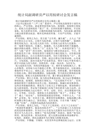 统计局副调研员严以用权研讨会发言稿