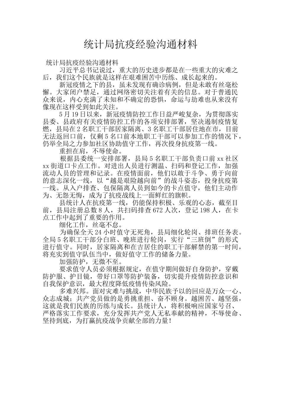 统计局抗疫经验交流材料_第1页