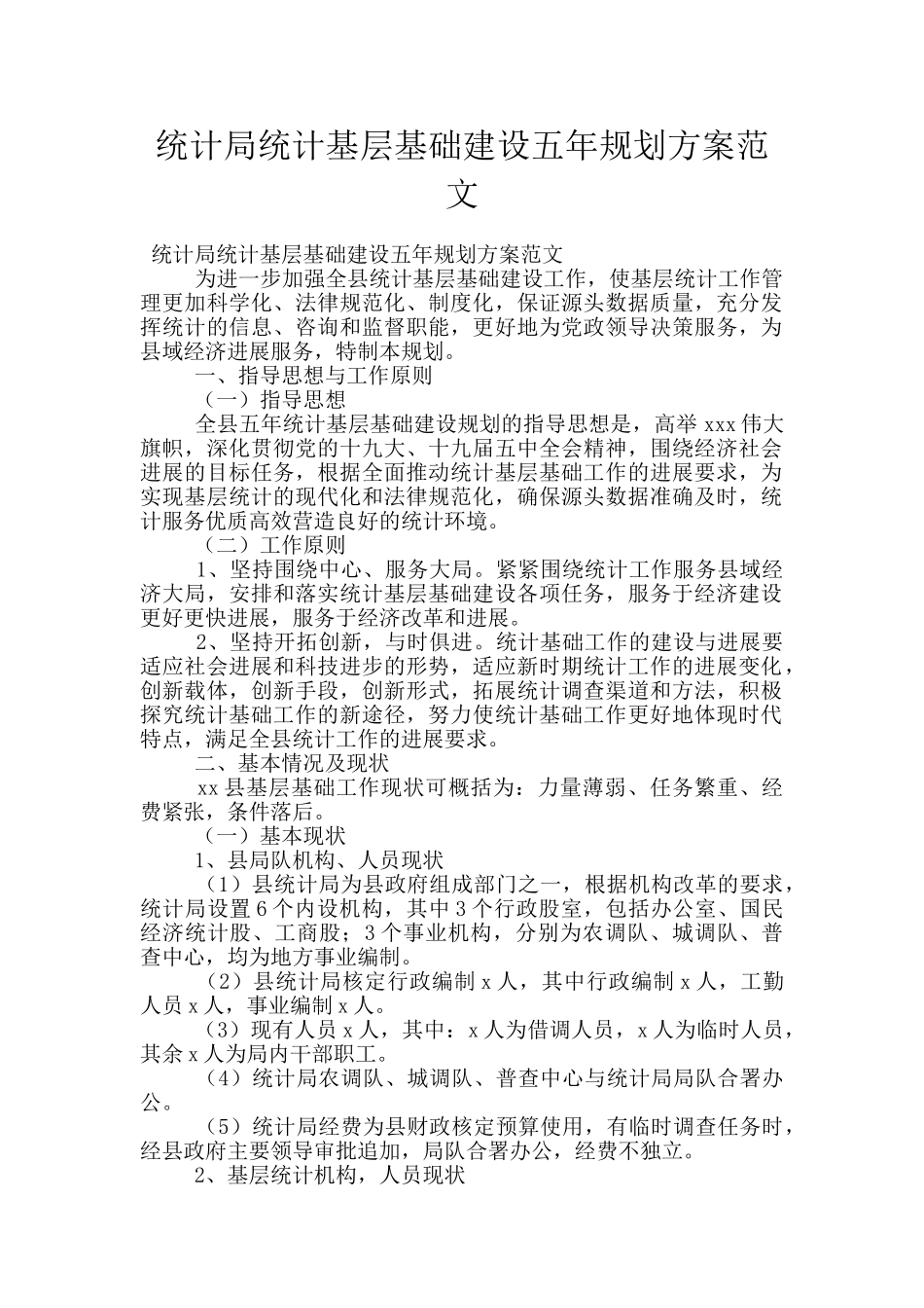 统计局统计基层基础建设五年规划方案范文_第1页