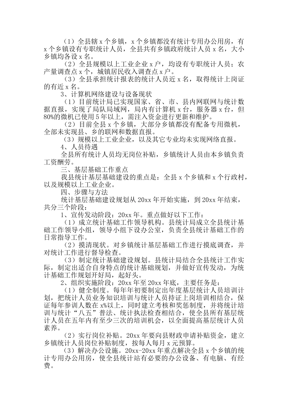 统计局统计基层基础建设五年规划方案范文_第2页