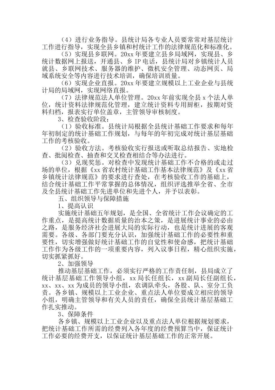 统计局统计基层基础建设五年规划方案范文_第3页