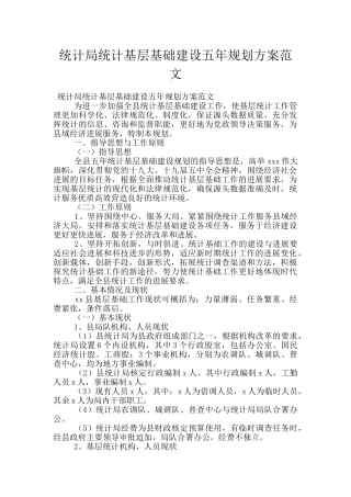 统计局统计基层基础建设五年规划方案范文