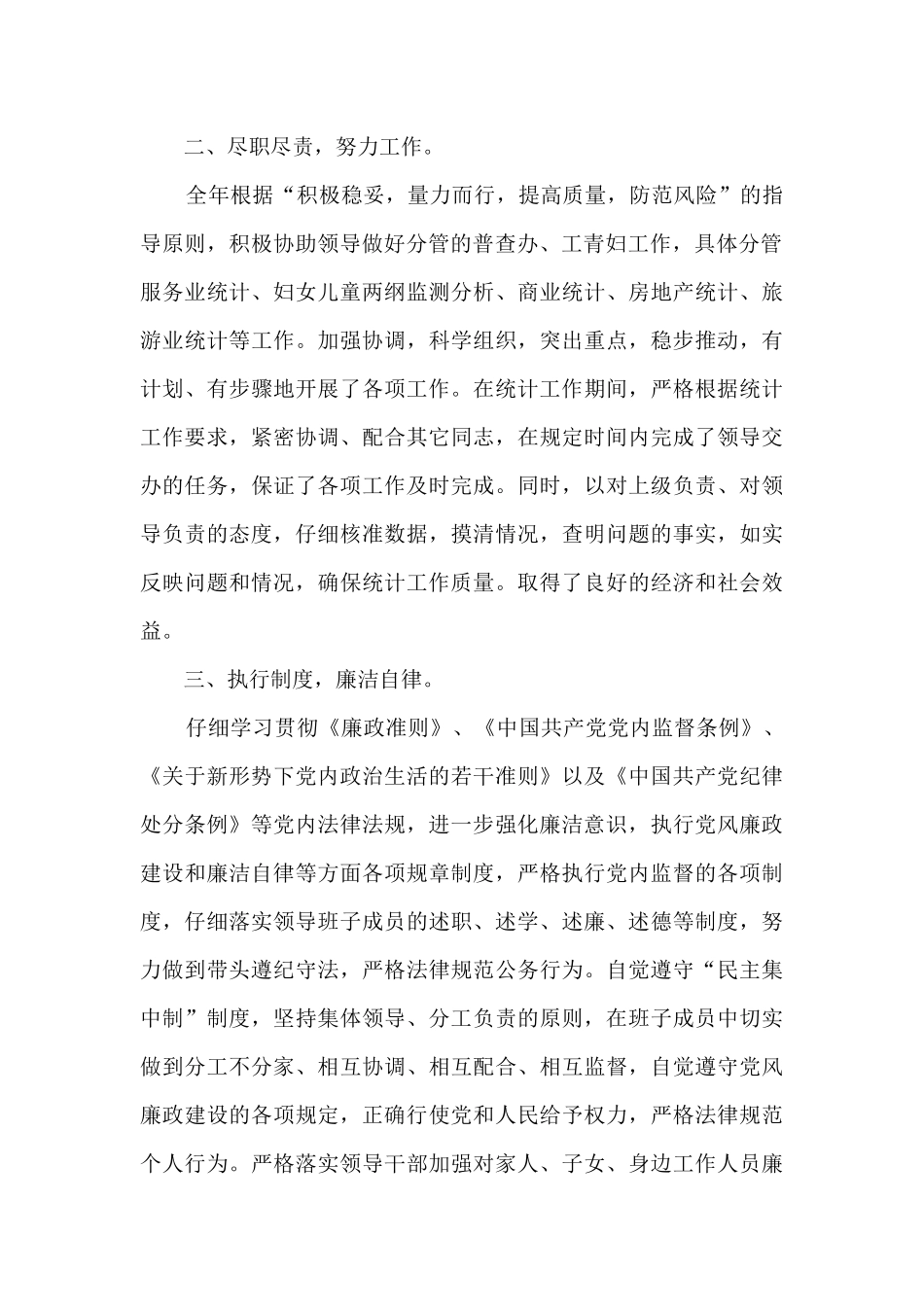 统计局分管领导年度个人述职述廉报告_第2页