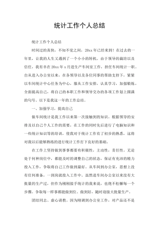 统计工作个人总结