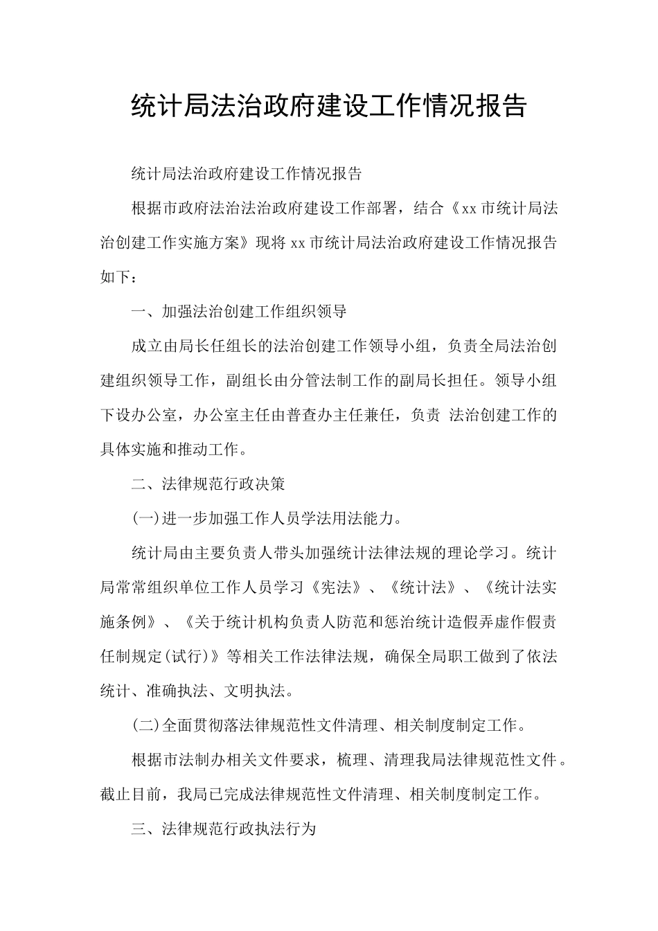 统计局法治政府建设工作情况报告_第1页