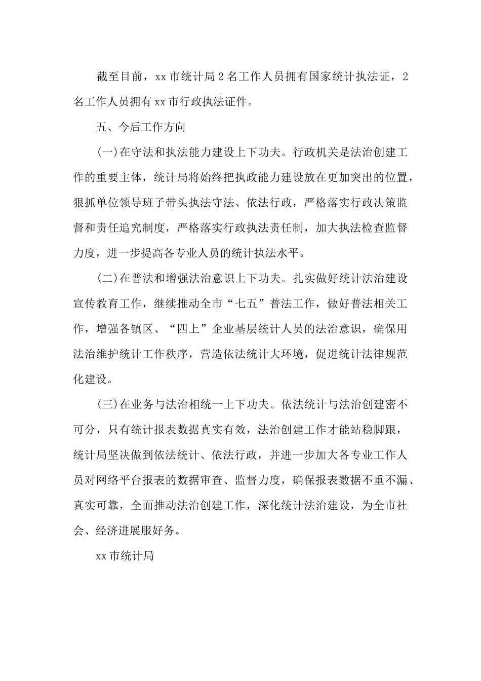 统计局法治政府建设工作情况报告_第3页