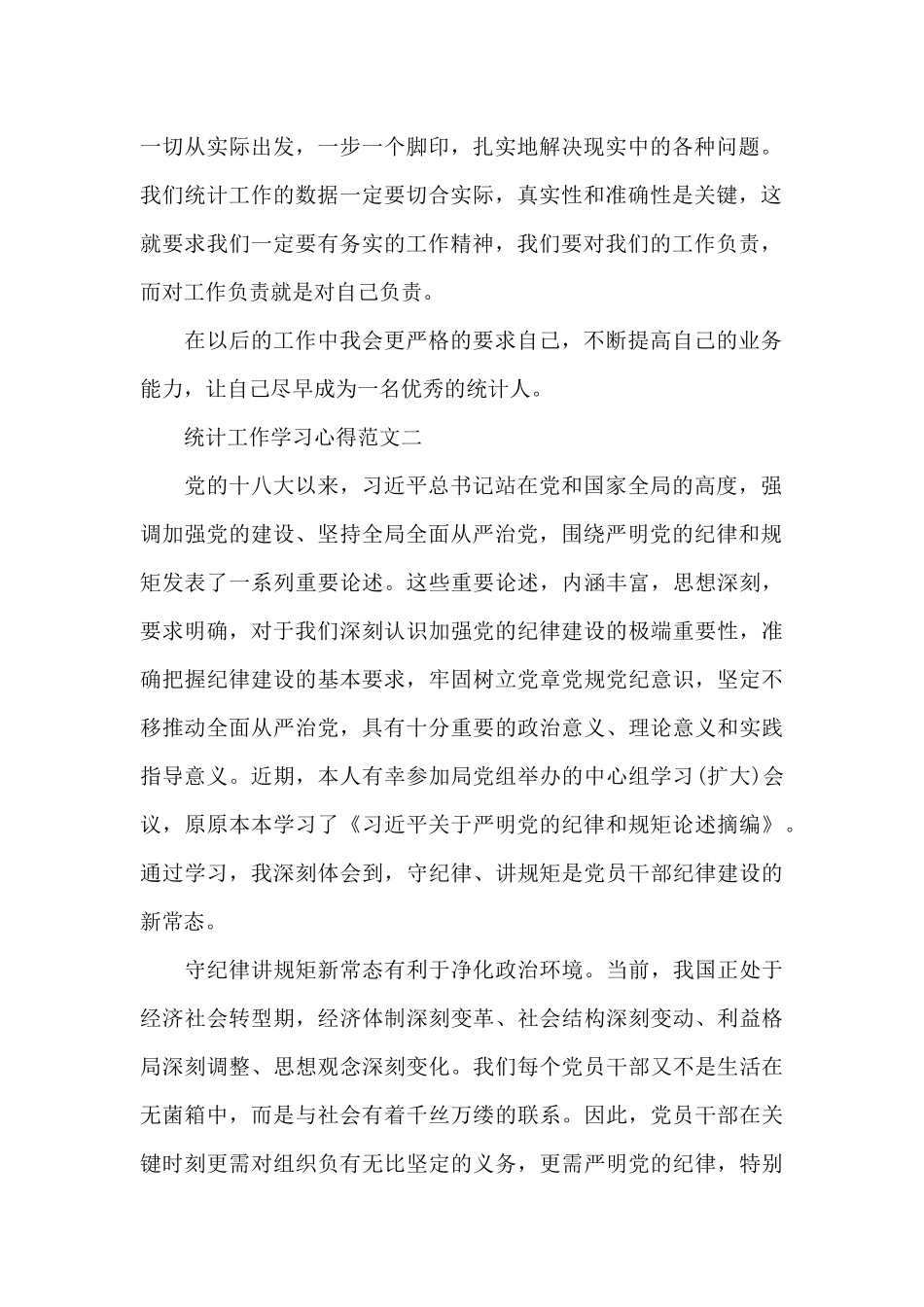 统计工作学习心得五篇范文_第2页