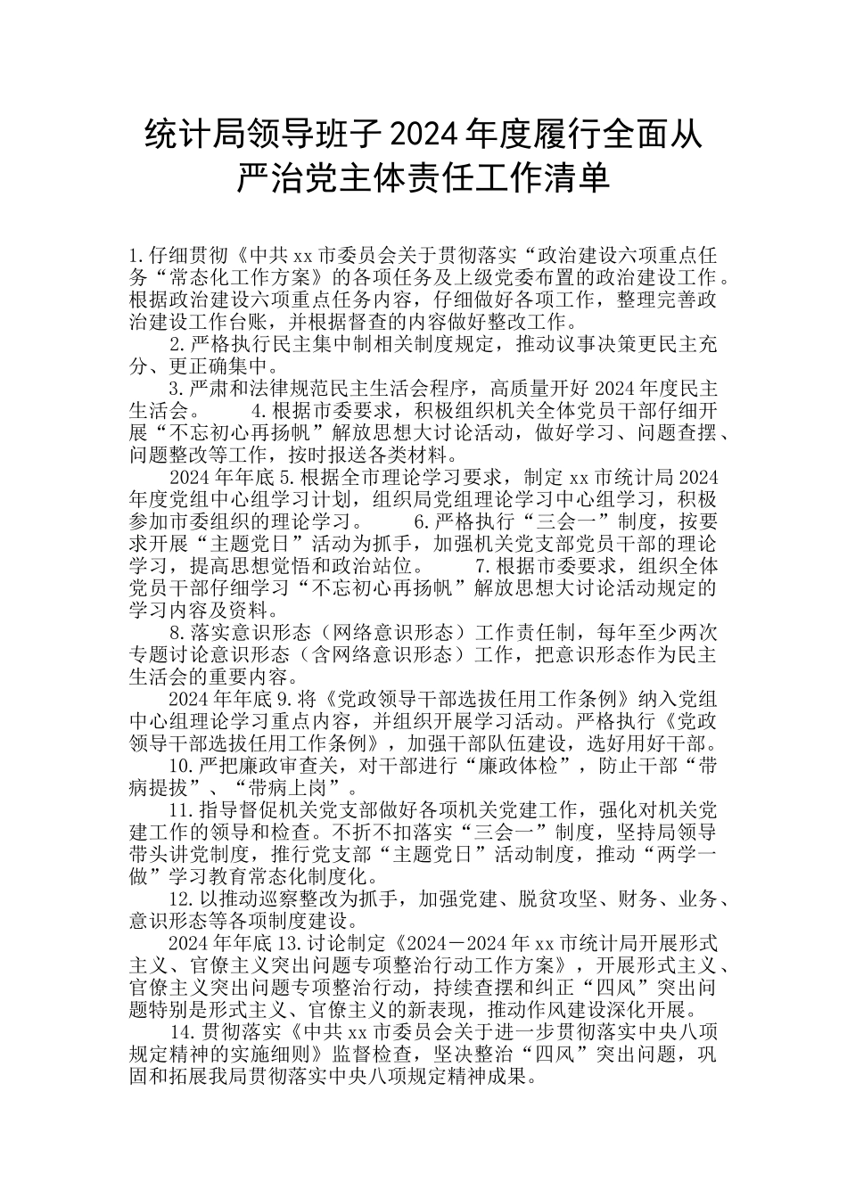 统计局领导班子2024年度履行全面从严治党主体责任工作清单_第1页