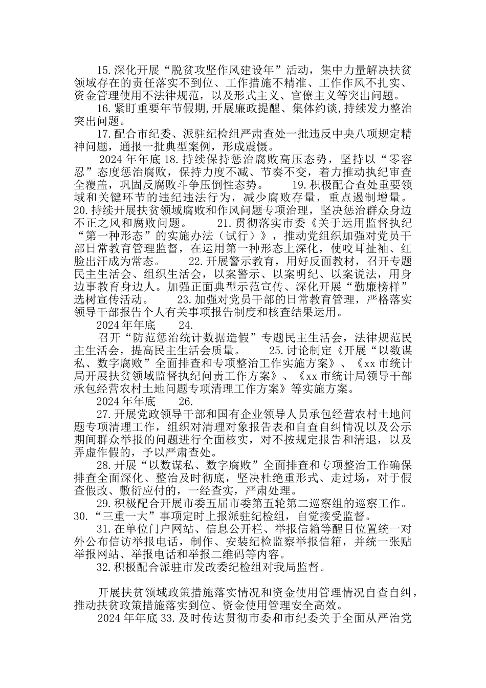 统计局领导班子2024年度履行全面从严治党主体责任工作清单_第2页