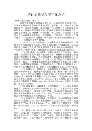 统计局脱贫攻坚工作总结