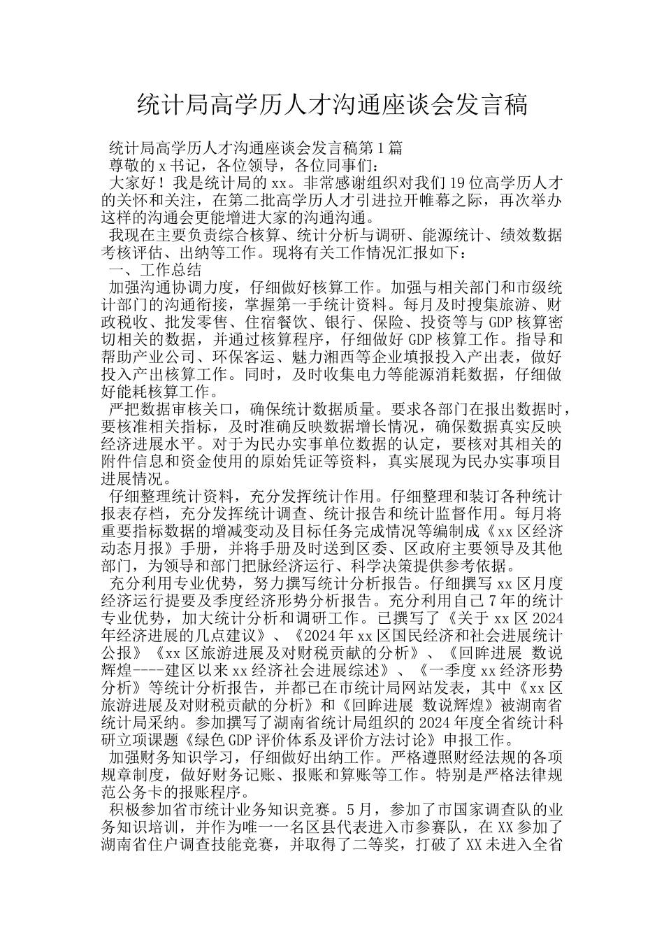 统计局高学历人才交流座谈会发言稿_第1页