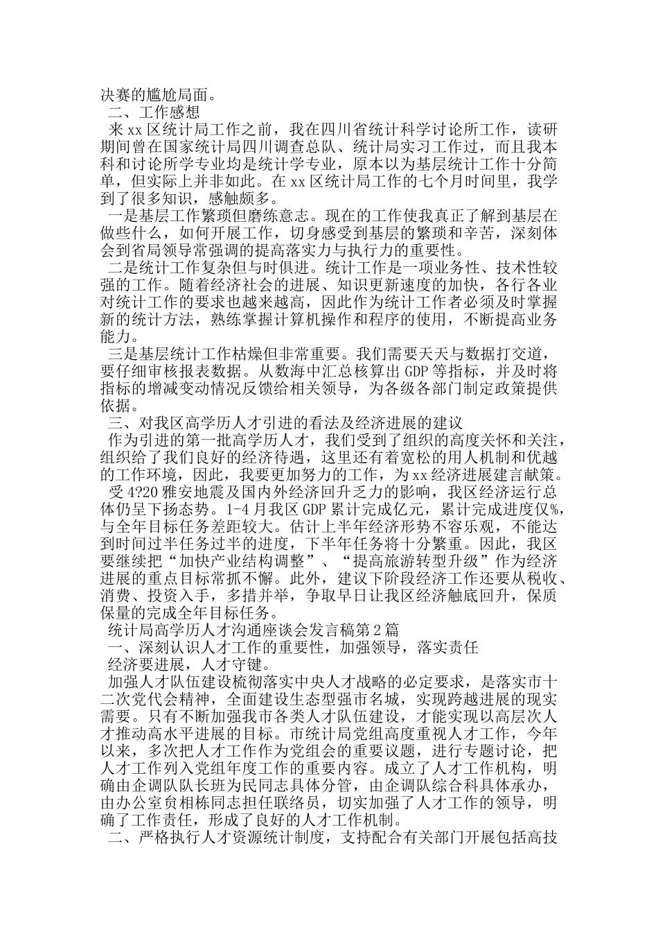 统计局高学历人才交流座谈会发言稿_第2页