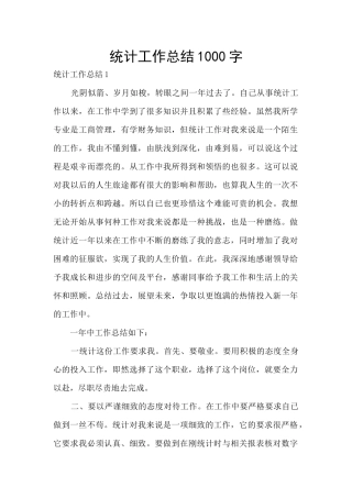 统计工作总结1000字