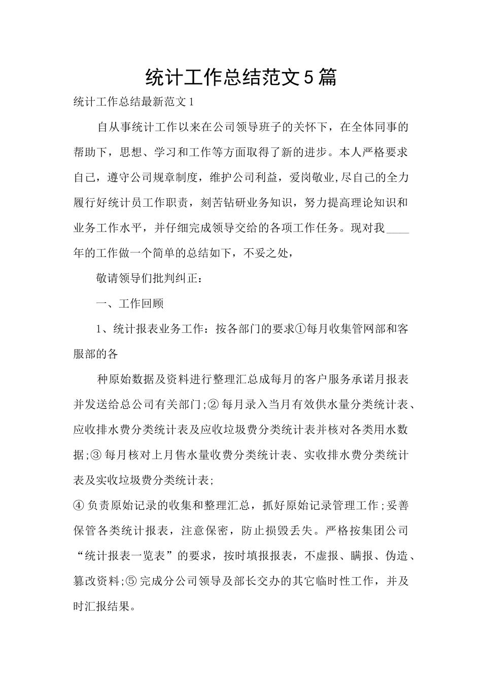 统计工作总结范文5篇_第1页