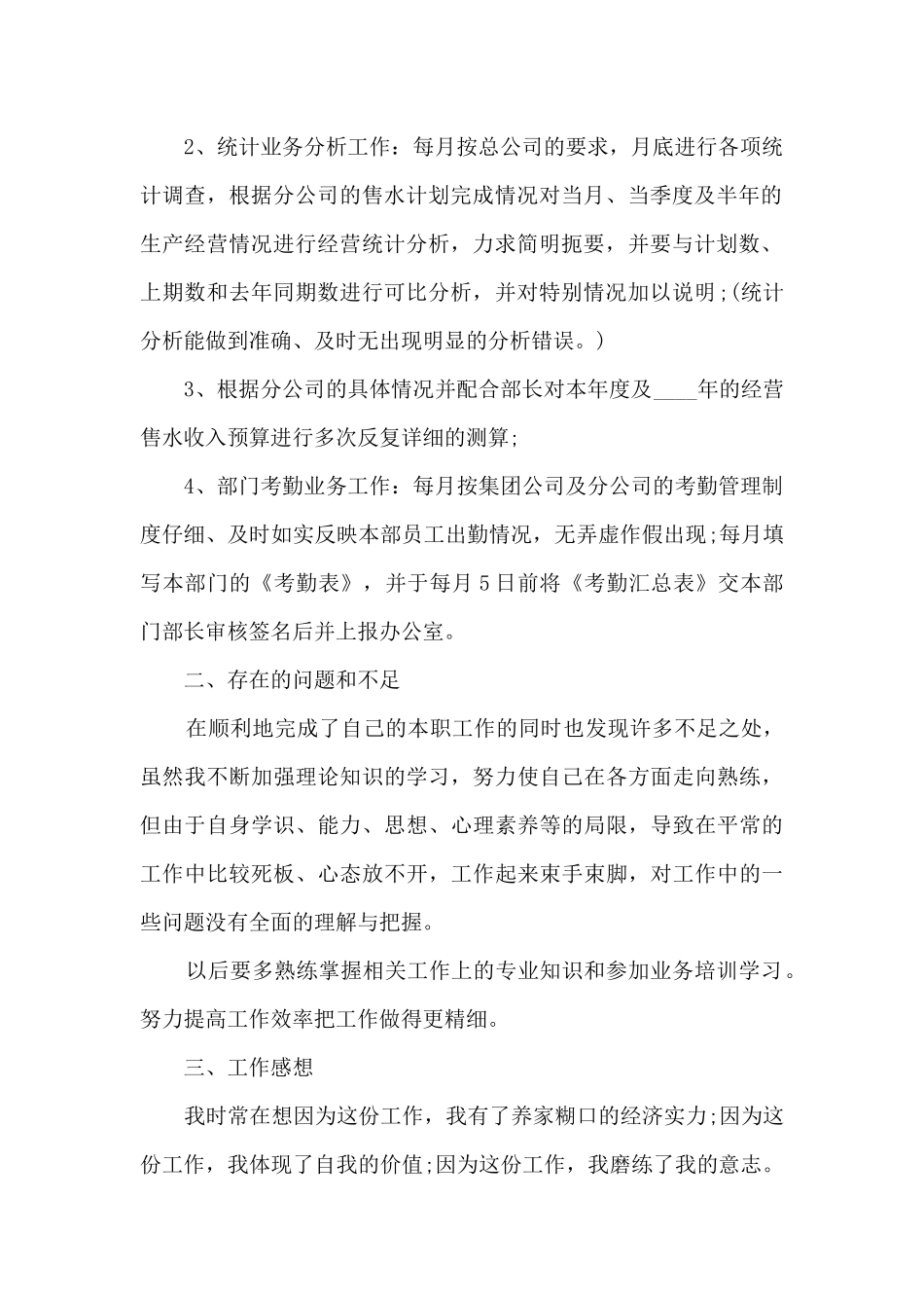 统计工作总结范文5篇_第2页