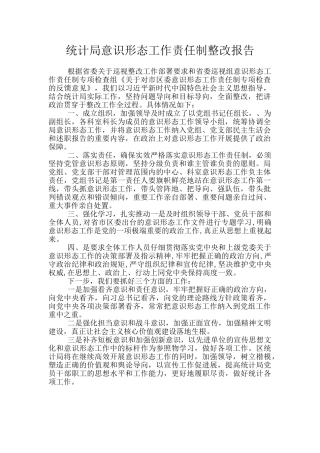 统计局意识形态工作责任制整改报告