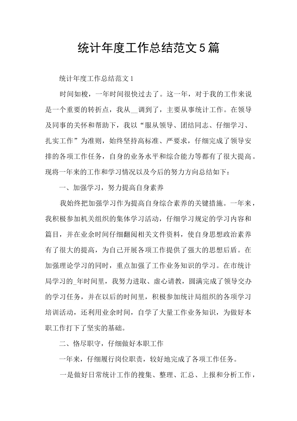 统计年度工作总结范文5篇_第1页