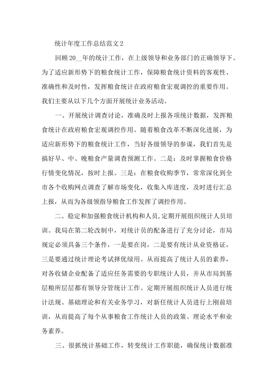 统计年度工作总结范文5篇_第3页