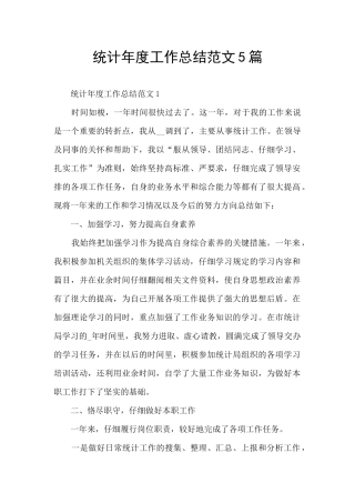 统计年度工作总结范文5篇