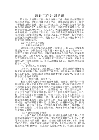 统计工作计划乡镇