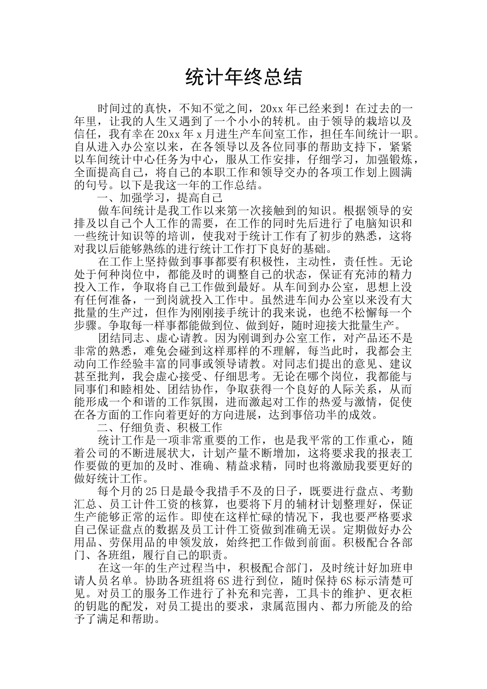 统计年终总结_第1页