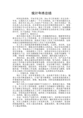 统计年终总结